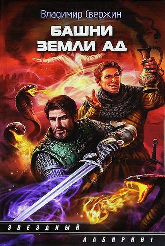 . Башни земли Ад