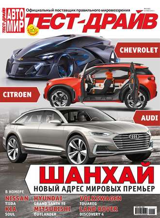 . Журнал «Тест-Драйв» №11/2015