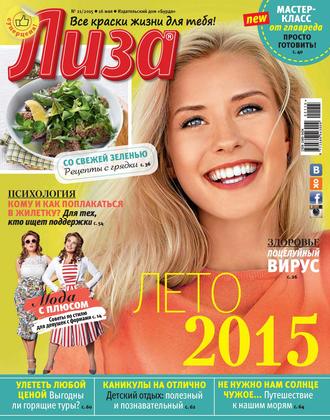 . Журнал «Лиза» №21/2015