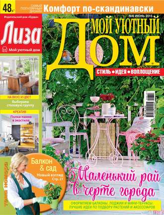 . Журнал «Лиза. Мой уютный дом» №06/2015