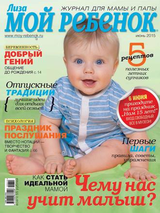 . Журнал «Лиза. Мой ребенок» №06/2015
