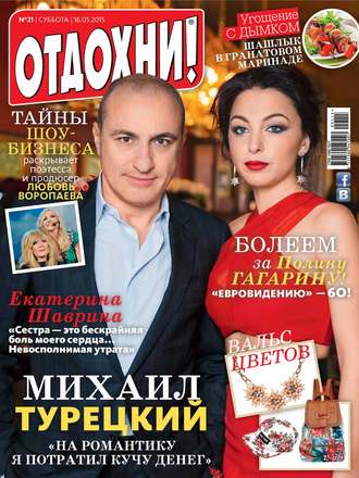 . Журнал «Отдохни!» №21/2015