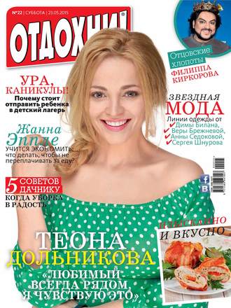 . Журнал «Отдохни!» №22/2015