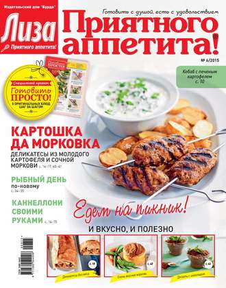 . Журнал «Лиза. Приятного аппетита» №06/2015