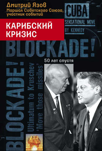 . Карибский кризис. 50 лет спустя