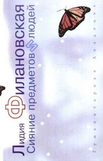 . Сияние предметов и людей (сборник)