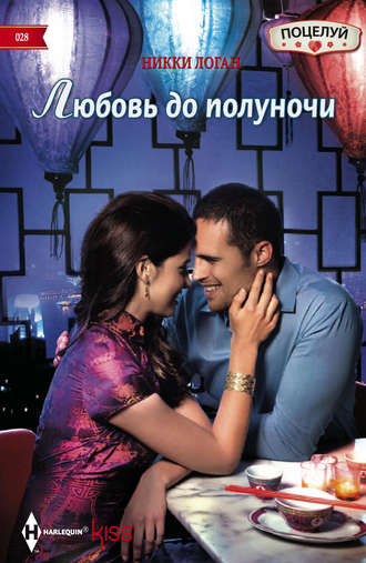 . Любовь до полуночи