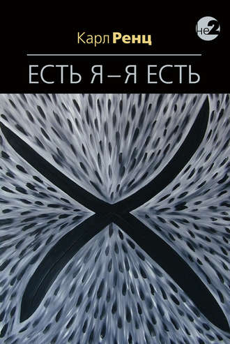 Карл Ренц. Есть Я – Я Есть. Беседы