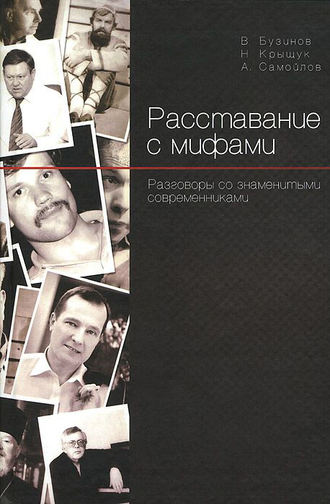 . Расставание с мифами. Разговоры со знаменитыми современниками