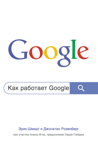 Эрик Шмидт. Как работает Google