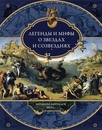 . Легенды и мифы о звездах и созвездиях. Мерцанье мириадов звезд…