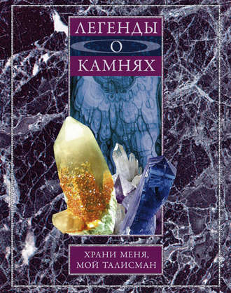 . Легенды о камнях. Храни меня, мой талисман