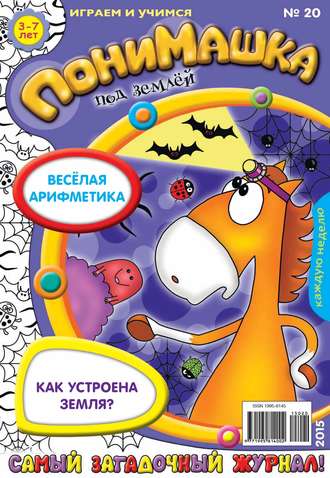 . ПониМашка. Развлекательно-развивающий журнал. №20/2015