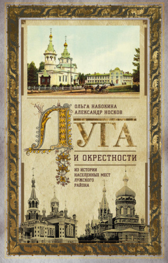 Александр Носков. Луга и окрестности. Из истории населенных мест Лужского района