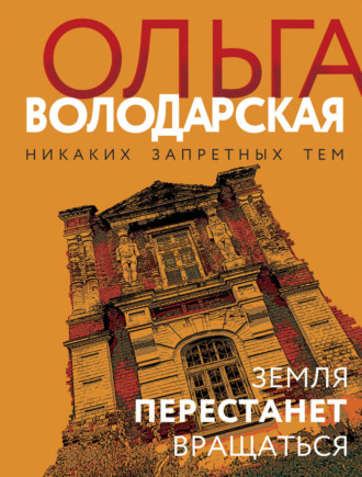 . Земля перестанет вращаться