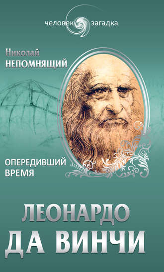. Леонардо да Винчи. Опередивший время