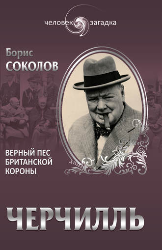 . Черчилль. Верный пес британской короны