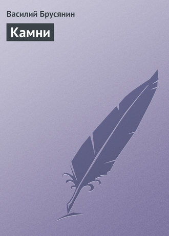 . Камни