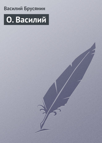 . О. Василий