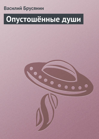 . Опустошённые души