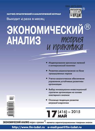 . Экономический анализ: теория и практика № 17 (416) 2015