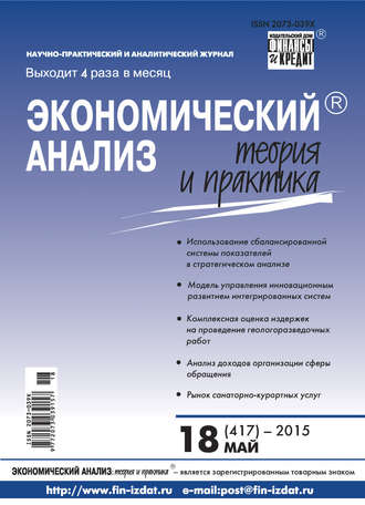 . Экономический анализ: теория и практика № 18 (417) 2015