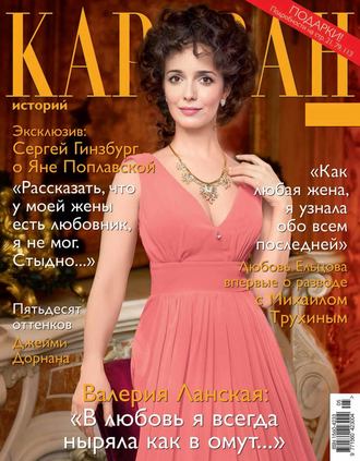 . Караван историй №05 / май 2015