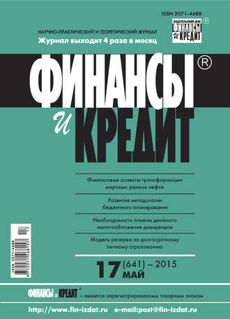 . Финансы и Кредит № 17 (641) 2015