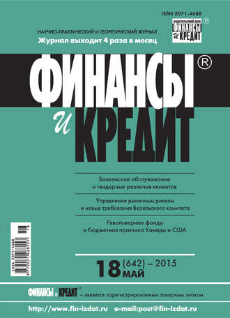 . Финансы и Кредит № 18 (642) 2015