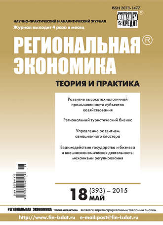 . Региональная экономика: теория и практика № 18 (393) 2015