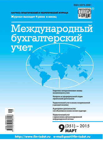 . Международный бухгалтерский учет № 9 (351) 2015
