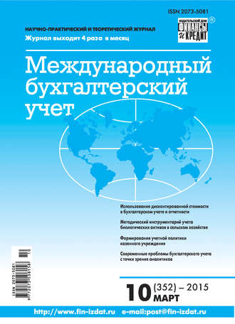 . Международный бухгалтерский учет № 10 (352) 2015