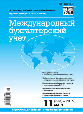 . Международный бухгалтерский учет № 11 (353) 2015