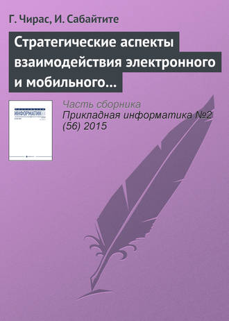. Стратегические аспекты взаимодействия электронного и мобильного бизнеса