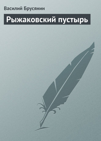. Рыжаковский пустырь