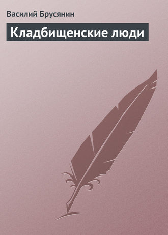 . Кладбищенские люди