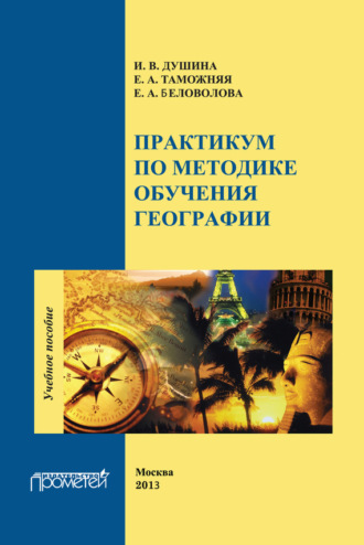 . Практикум по методике обучения географии
