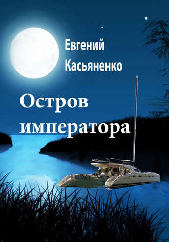 Евгений Касьяненко. Остров императора