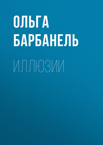 . Иллюзии