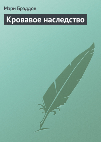 . Кровавое наследство