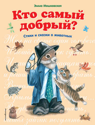. Кто самый добрый? Сказки и стихи о животных