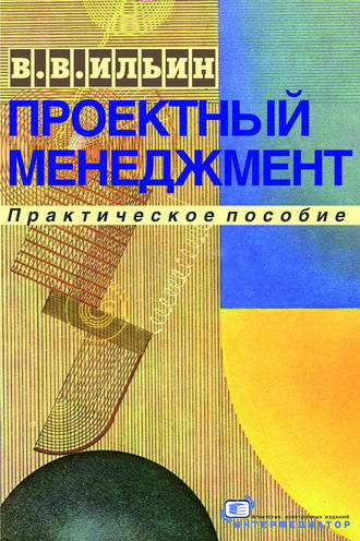 . Проектный менеджмент. Практическое пособие