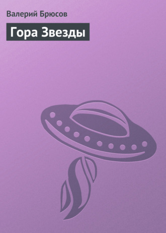 . Гора Звезды