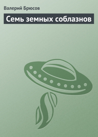 . Семь земных соблазнов