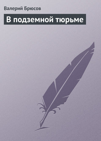 . В подземной тюрьме