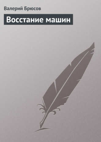 . Восстание машин