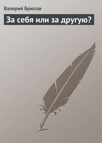 . За себя или за другую?