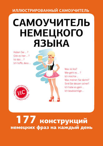 . Самоучитель немецкого языка