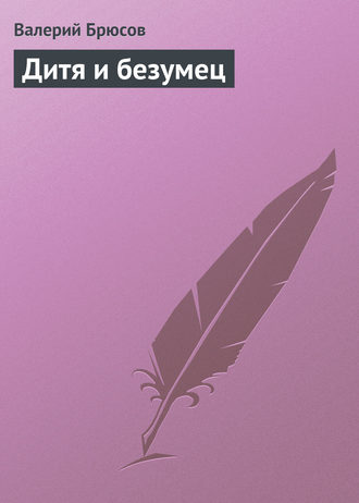 . Дитя и безумец