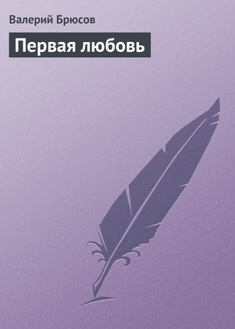 . Первая любовь